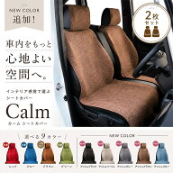 【2枚セット】シートカバー 2枚セット カーム フリーサイズ　4カラー 普通・軽自動車対応