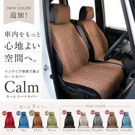 シートカバー カーム フリーサイズ　4カラー普通・軽自動車対応