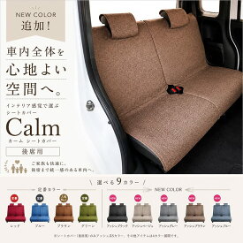 フリーサイズシートカバー 後席用シートカバー　4カラー カーム軽自動車対応