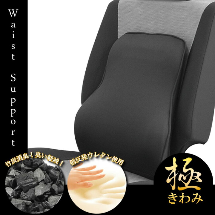 楽天市場 アフターセール開催中 クッション ウエストサポート 極シリーズ 低反発 竹炭消臭 カー用品 車 アクセサリー 腰痛 快適ドライブ 低反発クッション Trancess