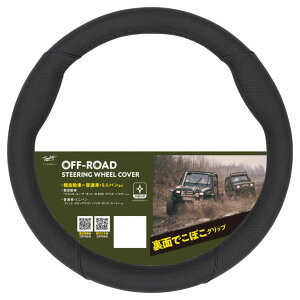 【送料無料】ハンドルカバー オフロード 極 ステアリングカバー Sサイズ 軽自動車 普通車 ホライゾン ミニバン コンパクトカー スペーシア タント エブリィワゴン