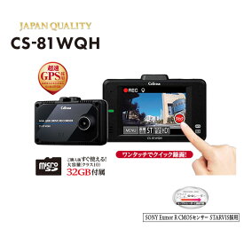 【選べるオプション】CS-81WQH セルスター ドライブレコーダー 超高画質 370万画素WQHDモデル 2.4インチタッチパネル搭載 日本製 3年保証 CELLSTAR