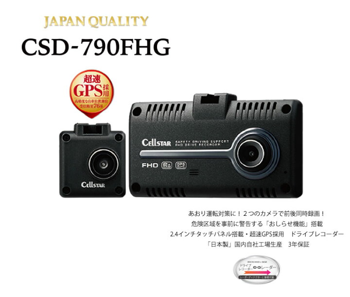 楽天市場】セルスター CSD-790FHG ドライブレコーダー : TRANCESS