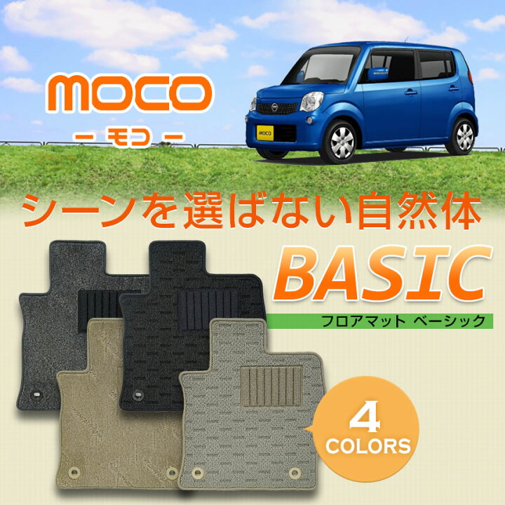 楽天市場】【フロアマット】モコ専用フロアマット/日産/純正タイプ 