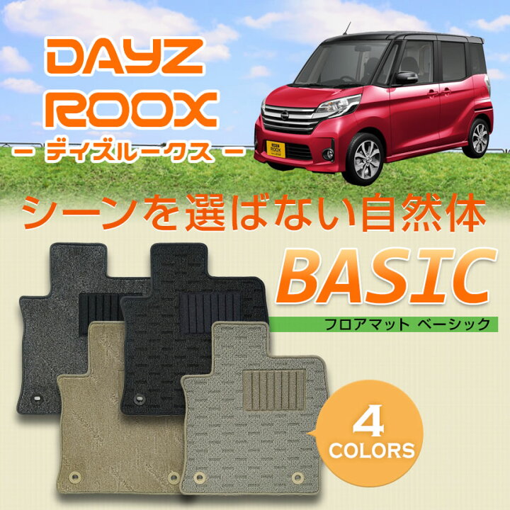 楽天市場】デイズルークス専用フロアマット ベーシック フロアマット 
