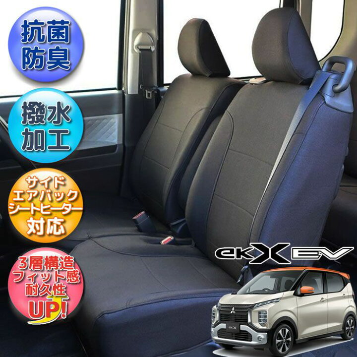 楽天市場】三菱 ekクロスEV 専用シートカバー 撥水加工 全席シート 