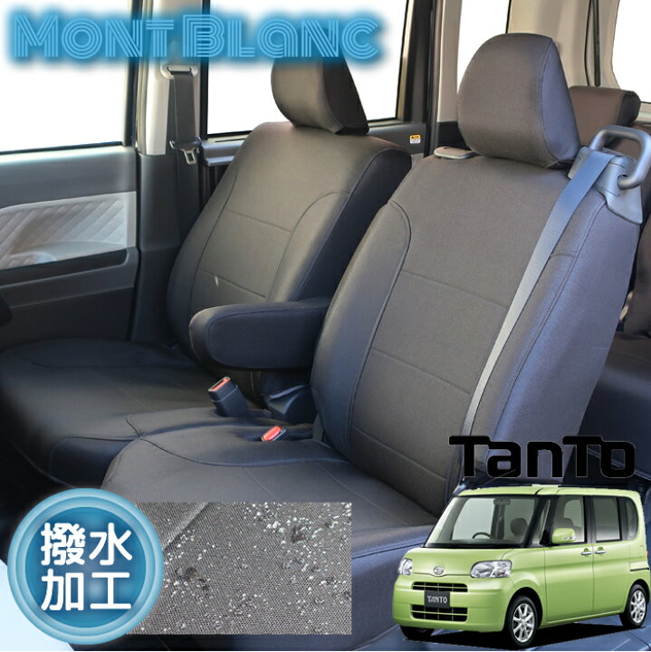 楽天市場】タント タントカスタム シートカバー L375S/L385S 全席分 撥 