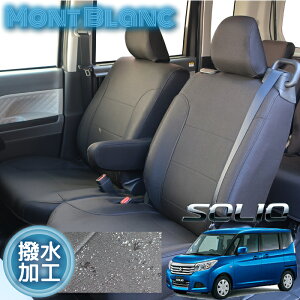 ソリオ シートカバー MA36S/MA46S/MA26S 全席分 撥水加工 抗菌加工 ブラック シートカバー モンブラン ウレタン加工 スズキ 専用設計 ソリオシートカバー 座席カバー カーシート カバーシート 車