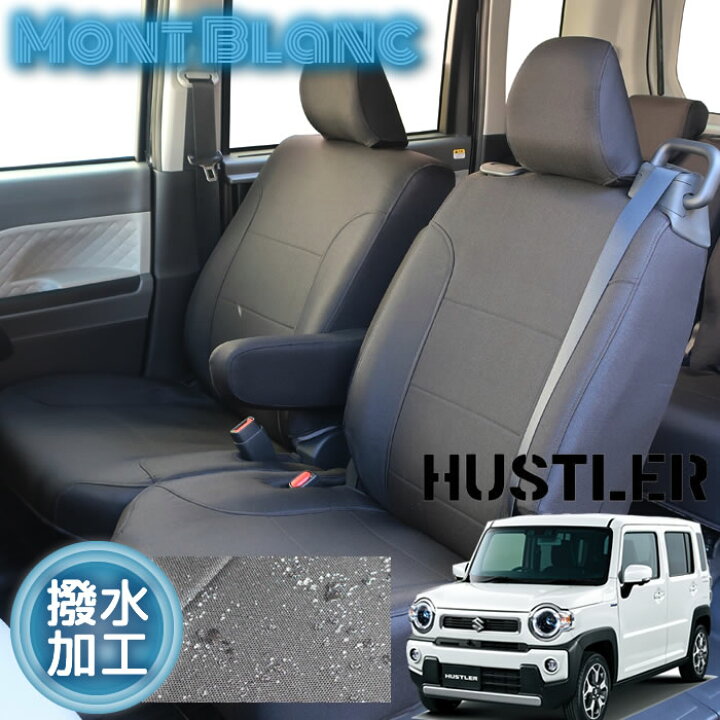 楽天市場】ハスラー シートカバー MR52S MR92S 全席分 撥水加工 抗菌 