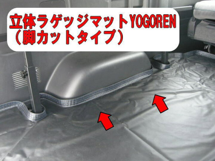 楽天市場】ハイエース/レジアスエース用 立体ラゲッジマットYOGOREN 脚 