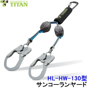 �T���R�[ ���S�� �_�u���������[�h HL-HW-130�^ 130kg�Ή� �񒚊| ���掮 �^�C�v1 �y�� ������ �t���n�[�l�X���x���g���p �t�b�N �^�C�^�� �ė����~�p��� ������� TITAN