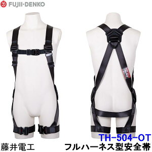 藤井電工 フルハーネス 安全帯 TH-504-OT 胴ベルト無 黒影 KUROKAGE 【ツヨロン 墜落制止用器具 ベルト 一般高所用】