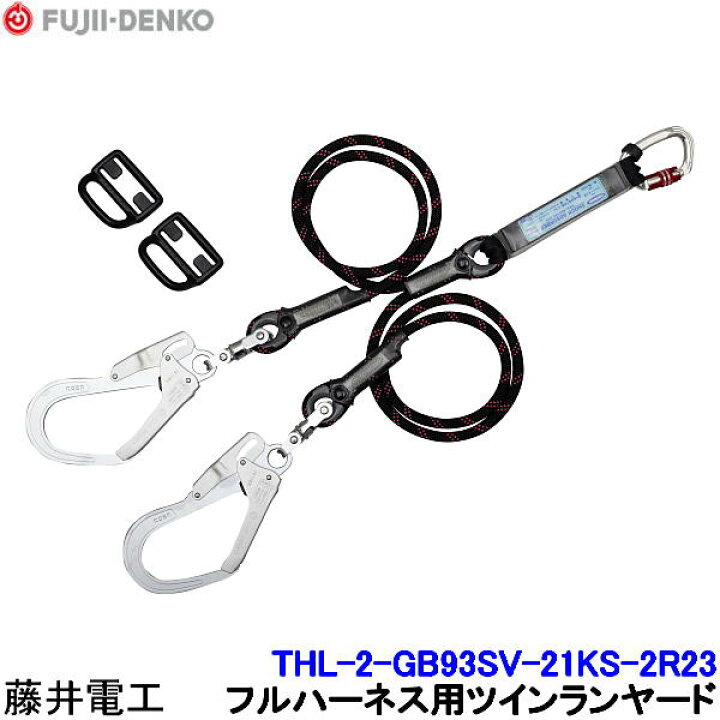 楽天市場】藤井電工 ツインランヤード THL-2-GB93SV-21KS-2R23 フル 