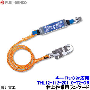 藤井電工 キーロック対応型フルハーネス用 ランヤード THL12-112-20110-T2-OR タイプ2 【安全帯 ツヨロン 墜落制止用器具 ベルト 高所作業】