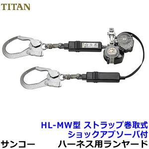 サンコー安全帯/タイタン フルハーネス用ダブルランヤード HL-MW型 ストラップ巻取式 【高所作業/ベルト/送料無料】