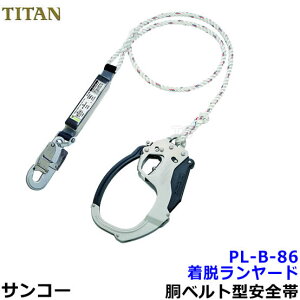サンコー安全帯/タイタン 着脱ランヤード PL-B-86 大口径フック 胴ベルトフルハーネス兼用 【墜落制止用器具/一般高所用】