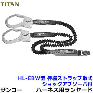 サンコー安全帯/タイタン フルハーネス用ダブルランヤード HL-EBW型 ブラック(黒) 伸縮ストラップ式 【高所作業/ベルト/送料無料】