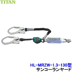 サンコー 安全帯 ダブルランヤード HL-MRZW-1.3-130型 130kg対応 二丁掛 フルハーネス用 タイプ1 【胴ベルト タイタン 墜落制止用器具 高所作業 2丁】