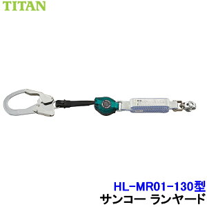 サンコー 安全帯 ランヤード HL-MR01-130型 130kg対応 フルハーネス型胴ベルト型兼用ランヤード タイプ1 【胴ベルト タイタン 墜落制止用器具 高所作業 タイプ1】