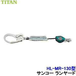 サンコー 安全帯 ランヤード HL-MR-130型 130kg対応 フルハーネス用 タイプ1 【胴ベルト タイタン 墜落制止用器具 高所作業】