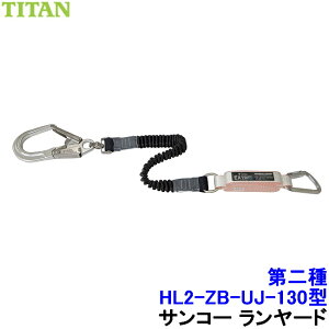サンコー 安全帯 タイプ2 ランヤード HL2-ZB-UJ-130型 第二種 伸縮ストラップ フルハーネス用 【胴ベルト タイタン 墜落制止用器具 高所作業】