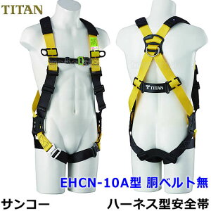 フルハーネス 安全帯 サンコー EHCN-10A 胴ベルト無 タイタン TITAN 【新規格対応 一般高所用 墜落制止用器具 作業】ン】