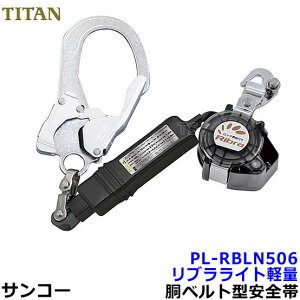 サンコー 安全帯 ランヤード PL-RBLN506 リブラ フルハーネス型胴ベルト型兼用ランヤード タイプ1 【胴ベルト タイタン 墜落制止用器具 高所作業】