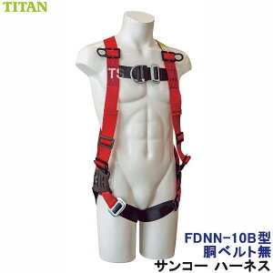 フルハーネス 安全帯 サンコー FDNN-10B型 フロントD環付 胴ベルト無 タイタン TITAN 【新規格対応 一般高所用 ベルト 墜落制止用器具】