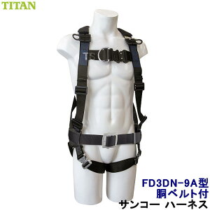 フルハーネス 安全帯 サンコー FD3DN-9A型 胴ベルト付 フロントD環付 胴ベルト付 3Dタイプ タイタン TITAN 【新規格対応 一般高所用 ベルト 墜落制止用器具】