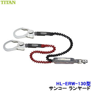 安全帯 ランヤード サンコー HL-ERW-130型 伸縮ストラップ式 ハーネス用 タイタン TITAN 【新規格対応 一般高所用 ベルト 墜落制止用器具】