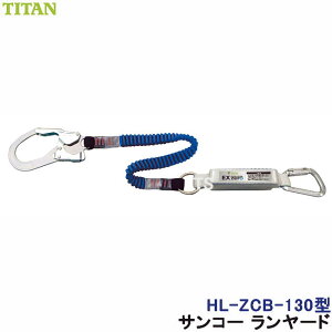 安全帯 ランヤード サンコー HL-ZCB-130型 伸縮ストラップ式 ハーネス用 タイタン TITAN 【新規格対応 一般高所用 ベルト 墜落制止用器具】