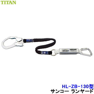 安全帯 ランヤード サンコー HL-ZB-130型 伸縮ストラップ式 ハーネス用 タイタン TITAN 【新規格対応 一般高所用 ベルト 墜落制止用器具】