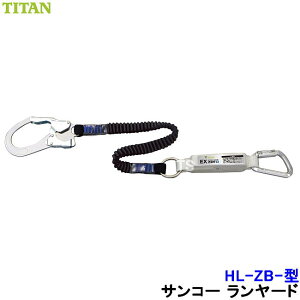 安全帯 ランヤード サンコー HL-ZB型 伸縮ストラップ式 ハーネス用 タイタン TITAN 【新規格対応 一般高所用 ベルト 墜落制止用器具】