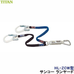 安全帯 ランヤード サンコー HL-ZCW型 伸縮ストラップ式 ハーネス用 タイタン TITAN 【新規格対応 一般高所用 ベルト 墜落制止用器具】