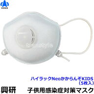 子供用感染症対策マスク 興研 ハイラックNeo KIDS かからんぞ (5枚入) キッズ 耳掛け 感染予防 【PM2.5/…