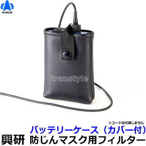 興研 電動ファン付マスク用 バッテリーケースL20用(カバー付)(BL-700/200/100シリーズ用)【防じん作業/工事/医療用/粉塵/サカイ式/送風/バッテリー】
