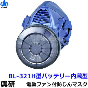 興研 防じんマスク 電動ファン付取替え式防塵マスク BL-321H 電池・充電器付【作業/工事/医療用/粉塵/サカイ式/ブロワー/送風/バッテリー】