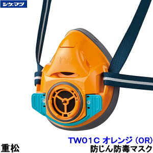 重松 防じん 防毒マスク 両方対応 TW01C オレンジ (OR) Mサイズ 【シゲマツ 兼用 ガスマスク 有毒 取替え式 作業 工事 粉塵 医療】