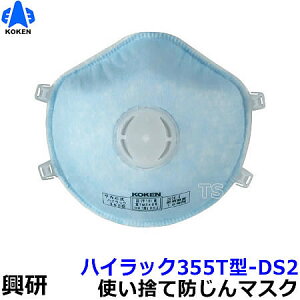 興研マスク 使い捨て式防塵マスク ハイラック355T型-DS2 フック式 (10枚入) 【PM2.5/防じん/粉塵/サカイ式/作業/工事/医療用/花粉対策/火山灰】