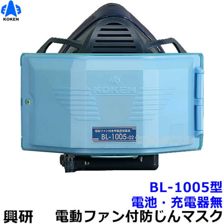 楽天市場】興研 電動ファン付き呼吸用保護具 BL-1005用面体 (電池 