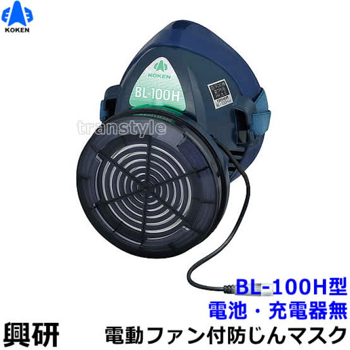 楽天市場】興研 電動ファン付き呼吸用保護具 BL-100H用面体 (電池 