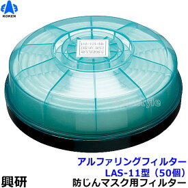 【興研】 防塵マスク用アルファリングフィルタ LAS-11（1111用） （50個） 【粉塵/作業/医療用】