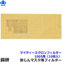 楽天市場】興研 マイティミクロンフィルター 1005用 150枚入の通販