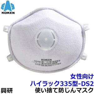 興研 女性向け防じんマスク ハイラック335型-DS2 フック式 (10枚入) 小顔 【PM2.5/粉塵/サカイ式/作業/工事/医療用/防じん/花粉対策/火山灰】