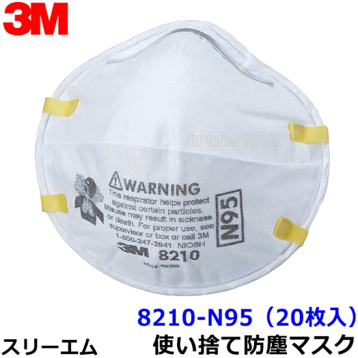 楽天市場】3M マスク 8210-N95 (20枚入) 使い捨て式防塵マスク 