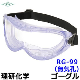 ゴーグル RG-99 (無気孔) 理研化学 【作業用/防じん/防災/火山灰/保護メガネ/医療/安全衛生/粉塵/花粉対策】