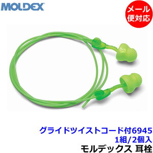 耳栓 【モルデックス】 グライドツイストコード付6945 (1組) 正規品 Gulide 遮音値30dB 【メール便対応】Moldex ひも付 睡眠 聴覚過敏 騒音 防音 イヤーマフ いびき 勉強 集中 飛行機 作業用 ライブ