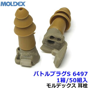 耳栓 【モルデックス】 バトルプラグS 6497 (1箱/50組) シリコン 正規品 BattlePlugs 遮音値24dB MOLDEX ひも付 【警察 自衛隊 米軍 防音 遮音 イヤーマフ 睡眠 集中 作業用 飛行機 軍事 耐衝撃音】