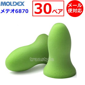 モルデックス 耳栓 メテオ 6870 (30ペア) 正規品 MOLDEX Meteors メール便 送料無料 睡眠 聴覚過敏 騒音 防音 イヤーマフ いびき 勉強 集中 飛行機 作業用 ライブ