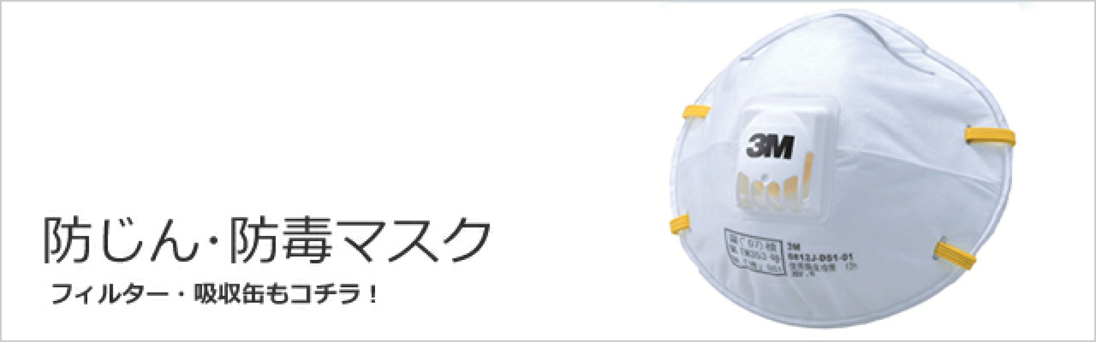 防じんマスク防毒マスクフィルター吸収缶